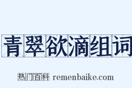 青翠欲滴组词是什么意思的图片
